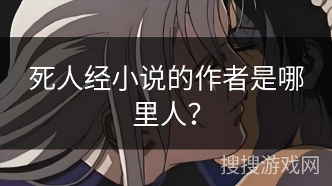 死人经小说的作者是哪里人？