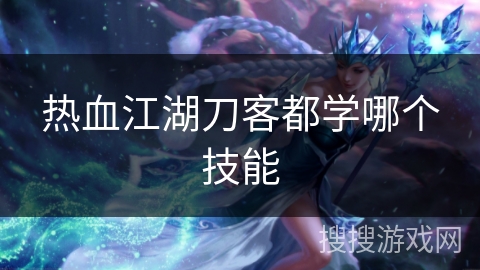 热血江湖刀客都学哪个技能
