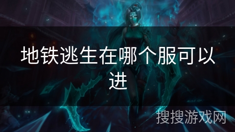 地铁逃生在哪个服可以进