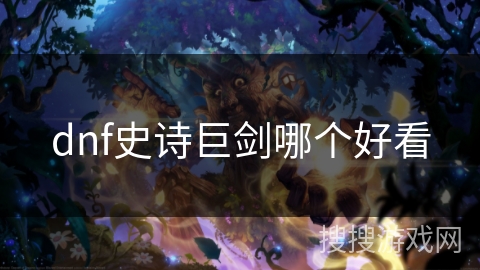 dnf史诗巨剑哪个好看 dnf史诗巨剑哪个好看