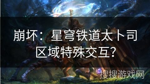 崩坏:星穹铁道太卜司区域特殊交互? 崩坏:星穹铁道太卜司区域特殊交互?