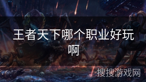 王者天下哪个职业好玩啊 王者天下哪个职业好玩啊