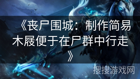 《丧尸围城：制作简易木屐便于在尸群中行走》