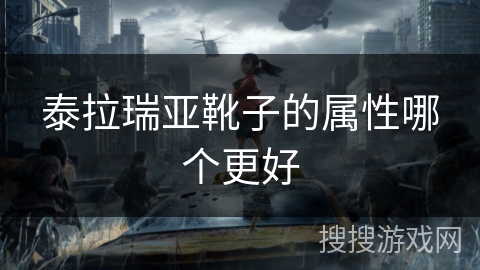 泰拉瑞亚靴子的属性哪个更好