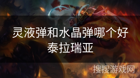 灵液弹和水晶弹哪个好泰拉瑞亚