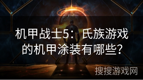 机甲战士5：氏族游戏的机甲涂装有哪些？