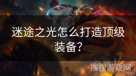 迷途之光怎么打造顶级装备？