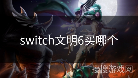 switch文明6买哪个 switch文明6买哪个