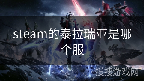steam的泰拉瑞亚是哪个服 steam的泰拉瑞亚是哪个服