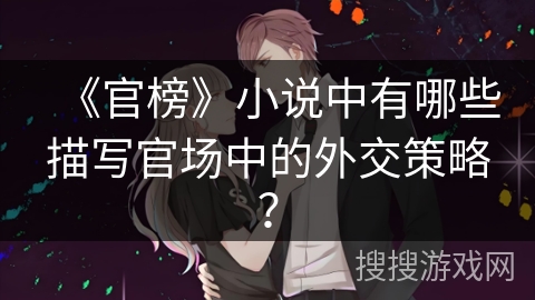 《官榜》小说中有哪些描写官场中的外交策略？