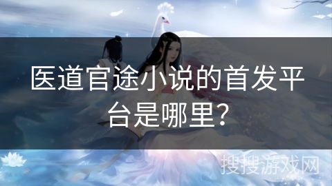 医道官途小说的首发平台是哪里？