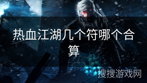 热血江湖几个符哪个合算