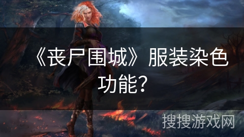 《丧尸围城》服装染色功能？