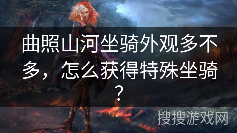 曲照山河坐骑外观多不多，怎么获得特殊坐骑？