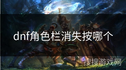 dnf角色栏消失按哪个