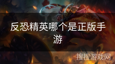 反恐精英哪个是正版手游
