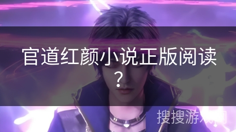 官道红颜小说正版阅读？