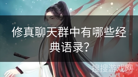 修真聊天群中有哪些经典语录？