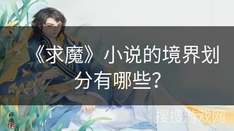 《求魔》小说的境界划分有哪些？