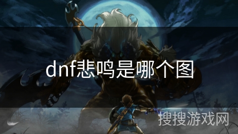dnf悲鸣是哪个图