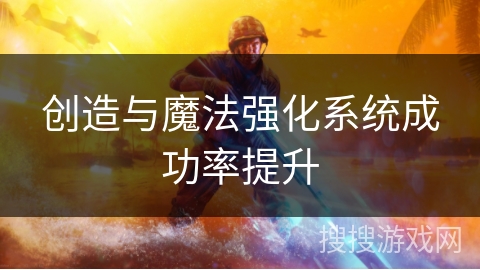 创造与魔法强化系统成功率提升