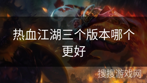 热血江湖三个版本哪个更好