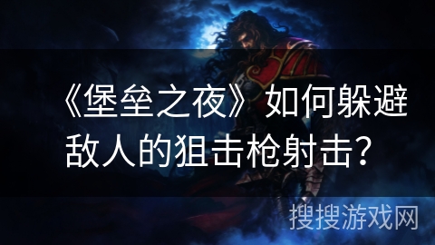 《堡垒之夜》如何躲避敌人的狙击枪射击？