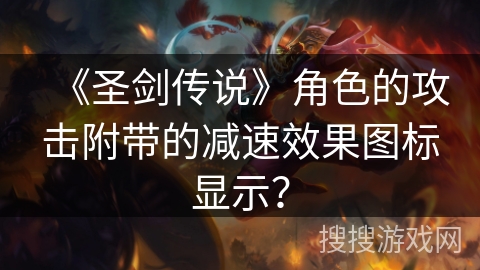 《圣剑传说》角色的攻击附带的减速效果图标显示？