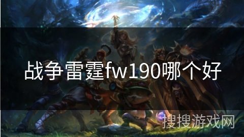 战争雷霆fw190哪个好