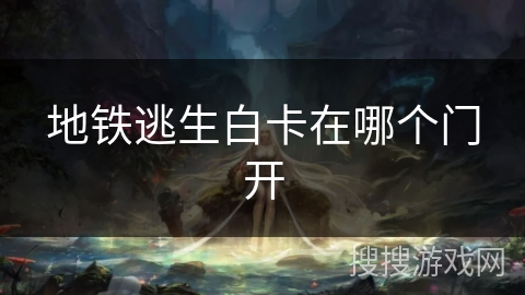 地铁逃生白卡在哪个门开