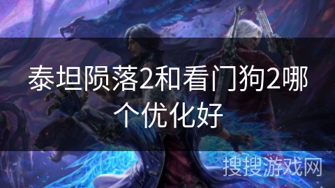 泰坦陨落2和看门狗2哪个优化好