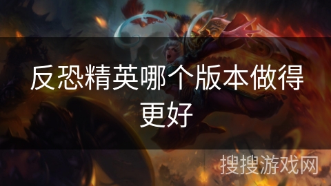 反恐精英哪个版本做得更好