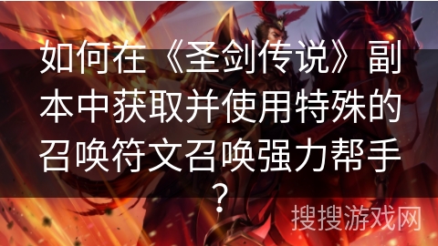 如何在《圣剑传说》副本中获取并使用特殊的召唤符文召唤强力帮手？