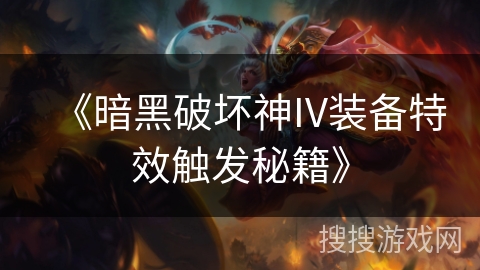 《暗黑破坏神IV装备特效触发秘籍》