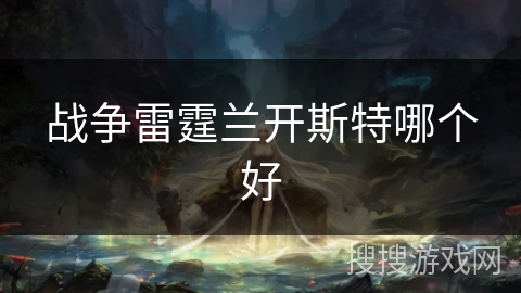 战争雷霆兰开斯特哪个好