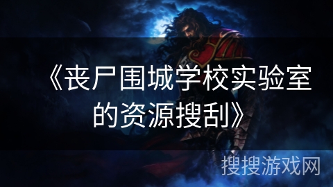 《丧尸围城学校实验室的资源搜刮》