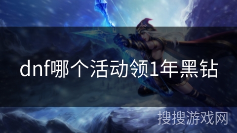 dnf哪个活动领1年黑钻