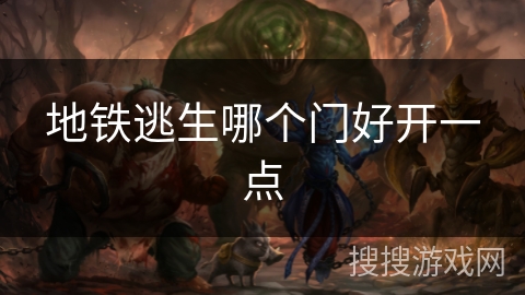 地铁逃生哪个门好开一点