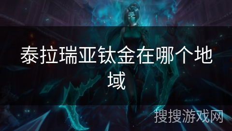 泰拉瑞亚钛金在哪个地域
