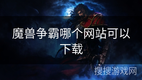 魔兽争霸哪个网站可以下载