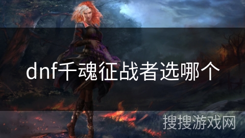 dnf千魂征战者选哪个