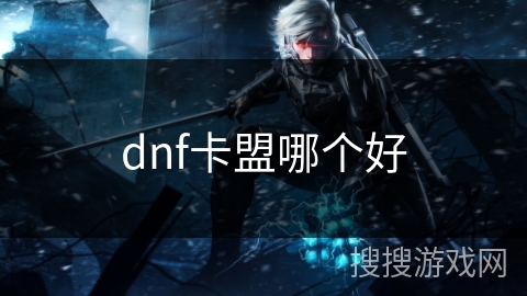 dnf卡盟哪个好