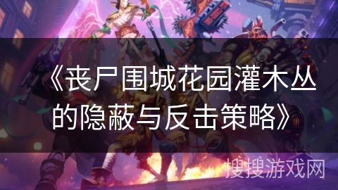 《丧尸围城花园灌木丛的隐蔽与反击策略》