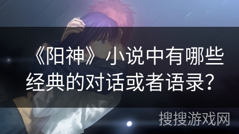 《阳神》小说中有哪些经典的对话或者语录？
