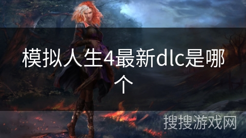 模拟人生4最新dlc是哪个
