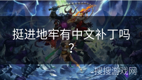 挺进地牢有中文补丁吗？