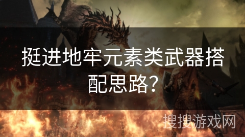 挺进地牢元素类武器搭配思路？