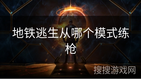 地铁逃生从哪个模式练枪