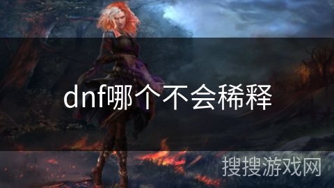 dnf哪个不会稀释