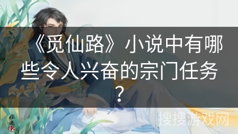 《觅仙路》小说中有哪些令人兴奋的宗门任务？